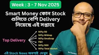 Top 10 High Delivered Stocks Weekly || Smart Money কোন Stock গুলিতে Delivery নিয়েছে 3- 7 Nov