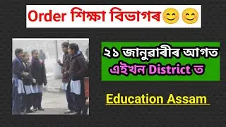 Important Order Out Education Department Assam - Assam Education News Latest Update