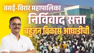वसई विरार महापालिका | बहुजन विकास आघाडीची सत्ता | स्पष्ट बहुमत
