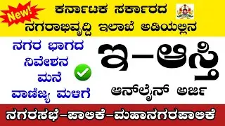 How to apply E Aasthi Online in Kannada | E asti online application | ಇ ಆಸ್ತಿಗೆ ಅರ್ಜಿ ಸಲ್ಲಿಸುವ ವಿಧಾನ