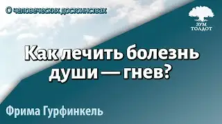 Гнев —болезнь души. Фрима Гурфинкель