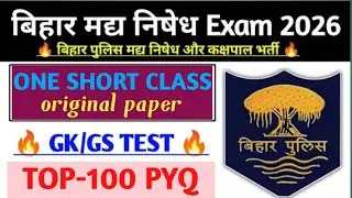 मध्य निषेध बिहार पुलिस भर्ती 2025_26//vvi question//viral class madhnosedh//viral video/
