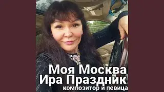 Моя Москва