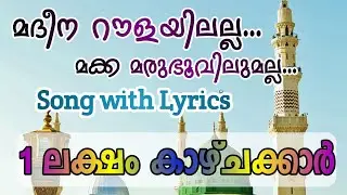 Madeena roulayilalla song & lyrics | മദീന റൗളയിലല്ല സോങ് & ലിറിക്സ് | Soul Of Islam 💝
