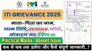 ITI Trainee Profile correction Grievance // iti result 2025 grievance // iti grievance update 2025