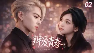 ENGSUB【辩爱青春 Debate Crush】EP02🌟A rookie debate team sparks first love and campus heartbeats