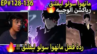 🔴ردة فعل الوجيه على مانهوا سولو ليفلنق128-136🔥 | الفصل 128 إلى 136| Solo Leveling