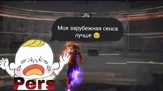 Стоит ли покупать Зарубежную сенсу у Перса?🚫 Сравнил с амотиконом♻️