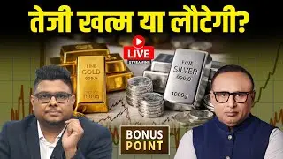 Gold और Silver का रुख आगे क्या? Bond Yield क्यों बढ़ी? Watch with Anshuman Tiwari iEP.244