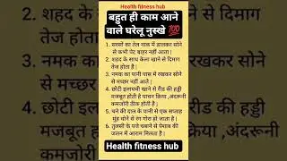 बहुत ही काम आने वाले घरेलू नुस्खे 💯 | Health Tips Hindi | health fitness hub