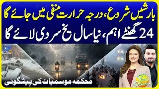 Pakistan Weather Updates | Met Office Rain Prediction | Winter Forecast