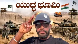 ಭಾರತ&ndash;ಪಾಕಿಸ್ತಾನ ಗಡಿಯಲ್ಲಿ ಯುದ್ಧ 😱 |Desert Life to Longewala Border | 100 Days Travel Series Day 73