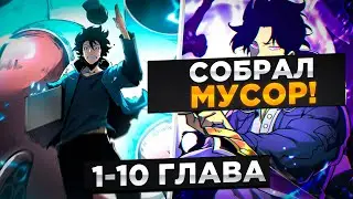 ОН ДУМАЛ ЧТО ЕГО КЛАСС МУСОРНЫЙ, НО НА ДЕЛЕ ЭТО КЛАСС БОГА И..!Озвучка Манги 1-10 Глава