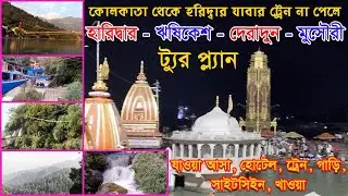 Haridwar Rishikesh Dehradun Mussoorie Tour Plan | Haridwar & Rishikesh Tour Plan in Bengali