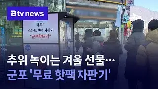 A Winter Gift to Melt the Cold: Gunpo's Free Hot Pack Vending Machine