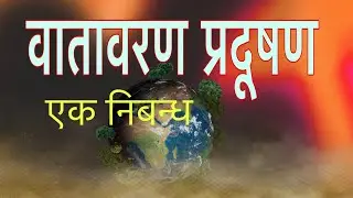वातावरण प्रदूषण एक निबन्ध Essay  Writing On Environment Pollution in Nepali