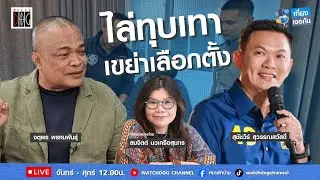 เที่ยง เจอกัน :  “ไล่ทุบเทา เขย่าเลือกตั้ง” คุยกับ จตุพร/ดร.เอ้ สุชัชวีร์/15 ม.ค.69