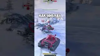 ЛВ 500 АРЕС - САМАЯ ТОКСИЧНАЯ БРОНЯ В TANKS BLITZ