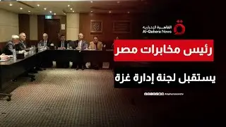 رئيس المخابرات العامة المصرية يستقبل رئيس اللجنة الوطنية الفلسطينية لإدارة غزة وأعضائها