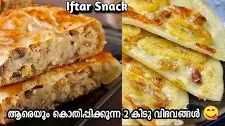 💯10 മിനിട്ടിൽ രുചിയൂറും എണ്ണയിൽ വറുക്കാതെ നോമ്പ്തുറക് 2 കിടു പലഹാരം | Easy Iftar Snacks In Malayalam