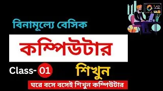কম্পিউটার শিখুন | Beginner to Pro ।।  বেসিক #কম্পিউটার  ক্লাস (01) Full Computer Course/ #computer