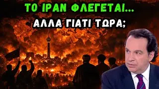 Το Ιράν φλέγεται – Η Ανατολή σε Αναβρασμό και η Ιστορία Ξαναγράφεται / Σταθακόπουλος Δημήτρης