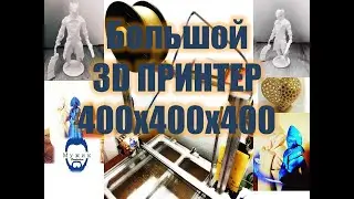 Самодельный 3д принтер. Big 3d printer. Обзор 3D принтера собранного своими руками. DIY.