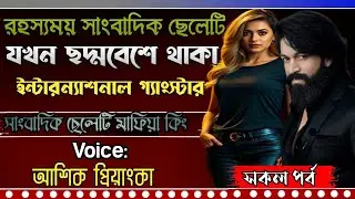 রহস্যময় সাংবাদিক ছেলেটি যখন ছদ্মবেশে থাকা ইন্টারন্যাশনাল গ্যাংস্টার || মনের হার্টবিট || সকল পর্ব  