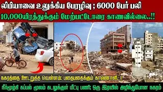 Libya disaster | 6,000 Floods death | Over 10,000 people missing | லிபியாவில் பேரழிவு | #suthantalks