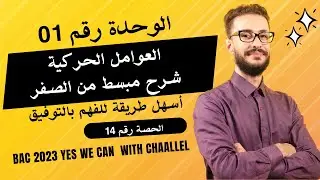 الوحدة (01) | الحصة رقم (14) | المتابعة الزمنية : العوامل الحركية شرح خرافي و رائع