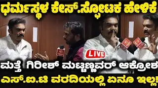 ಮತ್ತೆ ಗಿರೀಶ್ ಮಟ್ಟಣ್ಣವರ್ ಆಕ್ರೋಶ.! ಎಸ್.ಐ.ಟಿ ವರದಿಯಲ್ಲಿ ಏನೂ ಇಲ್ಲ..!- dharmasthala case #girishmattanna
