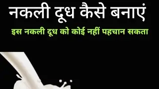 nakli dudh kese banae