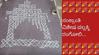 15•2*11•2*7•2*3•2*1✨ ಸಂಕ್ರಾಂತಿಯ ವಿಶೇಷ ಪಲ್ಲಕ್ಕಿ ರಂಗೋಲಿ.....