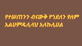# የተሰጠንን ብናውቅ የጎደለን የለም #አልሀምዱሊላህ አለኩሊሀል#seada ሠአዳ ኡስማን    you tube is live