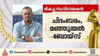 'മഞ്ഞുമ്മൽ ബോയ്സ് കൂട്ടായ്മയുടെ വിജയം'; തിരകഥാകൃത്ത് ചിദംബരം ഏഷ്യാനെറ്റ് ന്യൂസിനോട് | Chidambaram