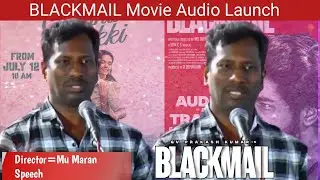 Blackmail என்பது கோரோனோ மாதிரி ஆயிடுச்சி🔥Director Mu Maran Speech at Blackmail Movie Audio Launch.