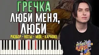 Гречка - Люби меня, люби | На Пианино | Караоке