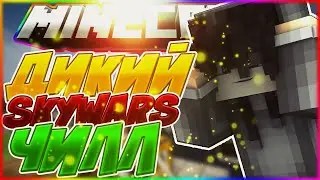 ДИКИЙ ЧИЛЛ НА СКАЙ ВАРСЕ С РЕМСИ | Sky Wars, Sky Wars Mega