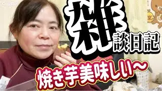 【50代主婦雑談】雑談日記/焼き芋焼いて食べながら雑談