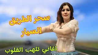 اغاني امازيغية حالمة تحكي عذاب انتظار الحب وبكاء الليالي مع سحر مناظر الطريق السيار الى فاس #اغاني