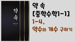 1-4. 약수의 개수 구하기