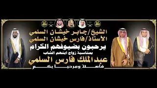 🔸حفل زواج الشاب : عبدالملك فارس السلمي