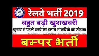 RRB jobs | Railway Vacancy 2019 | Latest Govt Job | Sarkari naukri jobs news