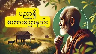 ပညာသားပါပါနဲ့ စကားပြောနည်းဗျုဟာများ/စကားကြီးဆယ်ခွန်း - How to speak wisely.