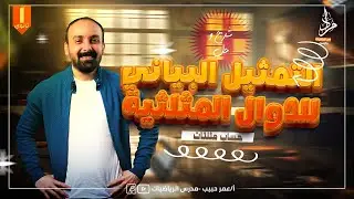 شرح وحل كتاب المعاصر التمثيل البياني للدوال المثلثية للصف الاول الثانوي