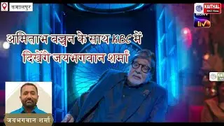 अमिताभ बच्चन के साथ KBC में दिखेंगे जयभगवान शर्मा