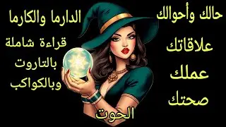 تاروت برج الحوت♓️حالك وأحوالك وعلاقاتك وعملك وصحتك قراءة بالتاروت والكواكب🔮🌌