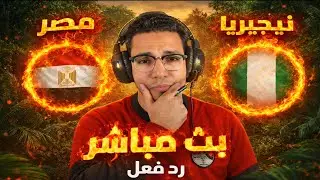 رد فعل || مباراة مصر ونيجيريا اليوم في كأس الامم الافريقيه || بث مباشر مباراة مصر ونيجيريا اليوم