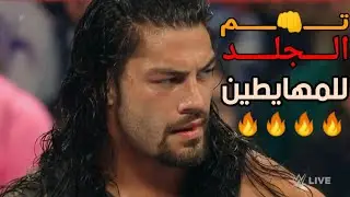 شيلات مصارعه // الزعيم رومان رينز يجلد اربعه مصارعين مهايطين 🔥😂👊