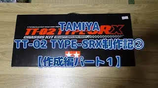 TT-02 TYPE-SRX制作記②【作成編パート１】